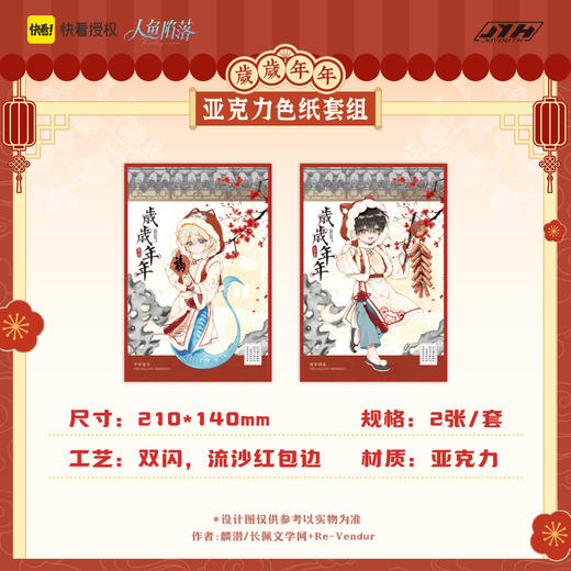 【现货】joyouth 人鱼陷落 岁岁年年 系列周边 商品图3