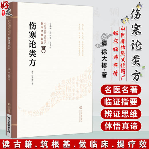伤寒论类方 中医非物质文化遗产临床经典名著 (清)徐大椿 著 供中医药院校师生科研工作者中医药爱好者参考阅读中国医药科技出版社 商品图0