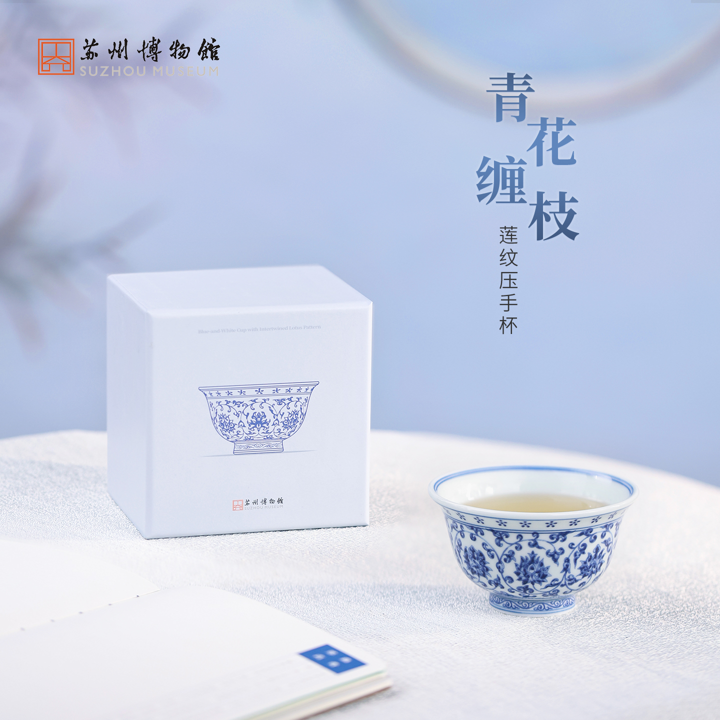 苏州博物馆 青花缠枝莲纹压手杯