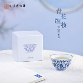 苏州博物馆 青花缠枝莲纹压手杯