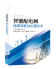 智能配电网故障诊断与处理技术 商品缩略图0