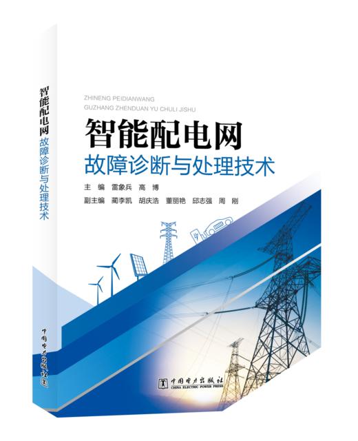 智能配电网故障诊断与处理技术 商品图0