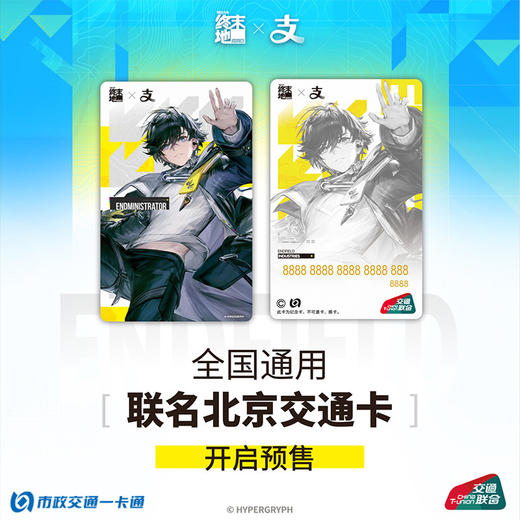 【预售】明日方舟 终末地 支付宝 官方联名 全国通用交通卡  6月发货 商品图3