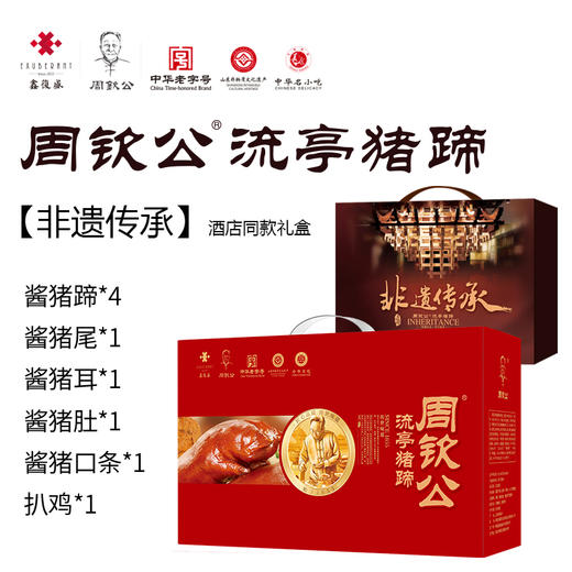【中国好礼：非遗传承】 周钦公流亭猪蹄礼盒：蹄4包、尾二1包、耳1包、肚1包、口条1包、扒鸡1包（定制发货，预计两天） 商品图0