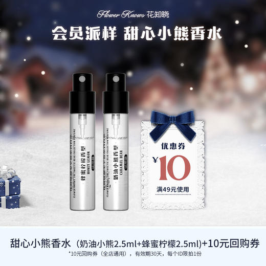 【会员派样】甜心小熊香水（奶油小熊2.5ml+蜂蜜柠檬2.5ml）+10元回购券 商品图0