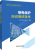 继电保护自动测试技术 商品缩略图0