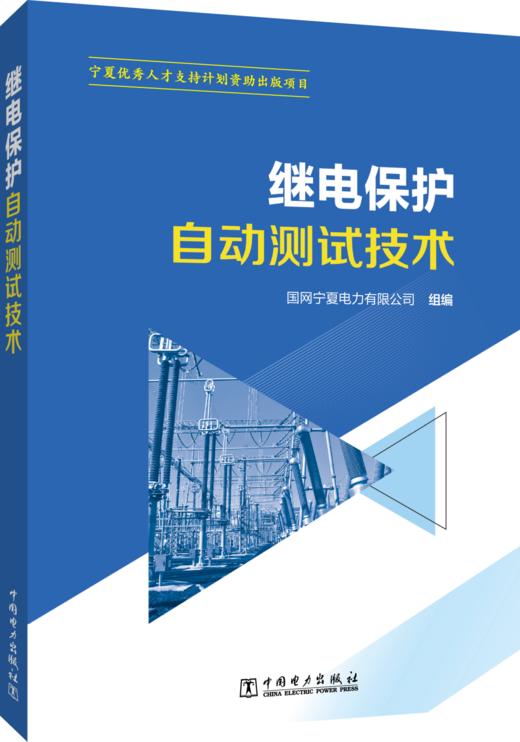继电保护自动测试技术 商品图0