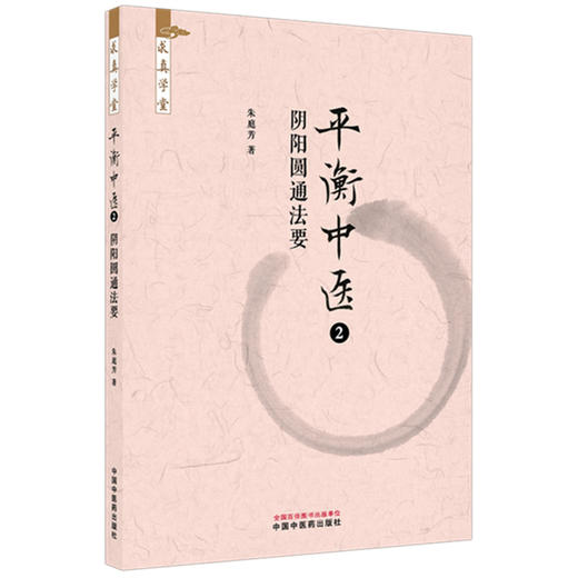 平衡中医（2）阴阳圆通法要 朱庭芳 著 求真学堂 中国中医药出版社 药食同源 医案医话 临床书籍 商品图4