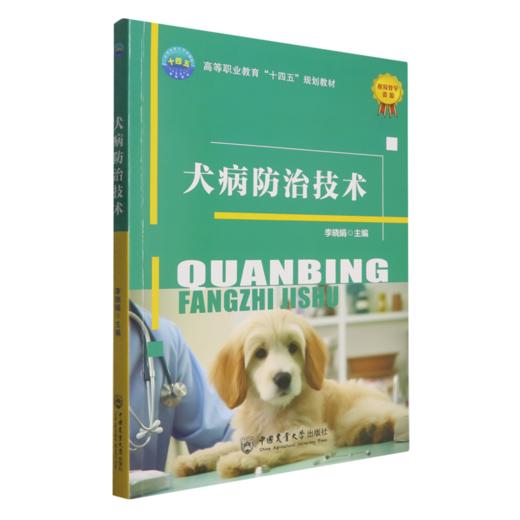 犬病防治技术 商品图0