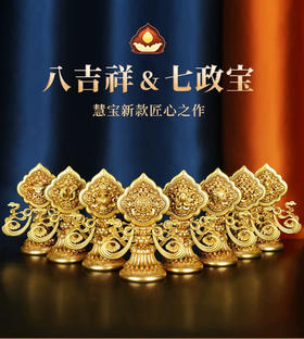 慧宝正品八吉祥七政宝黄铜藏式摆件佛前供奉金色吉祥八宝大小号