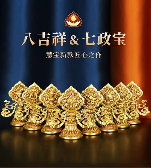 慧宝正品八吉祥七政宝黄铜藏式摆件佛前供奉金色吉祥八宝大小号 商品图0