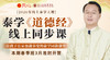【2026年线上泰学大课】泰学《道德经》线上同步课（支付后按详情页要求添加班主任微信） 商品缩略图0
