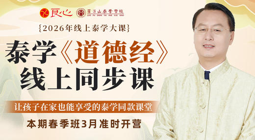 【2026年线上泰学大课】泰学《道德经》线上同步课（支付后按详情页要求添加班主任微信） 商品图0
