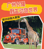【广州长隆野生动物世界】门票 商品缩略图0