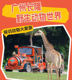 【广州长隆野生动物世界】门票