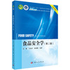 食品安全学（第二版） 商品缩略图0