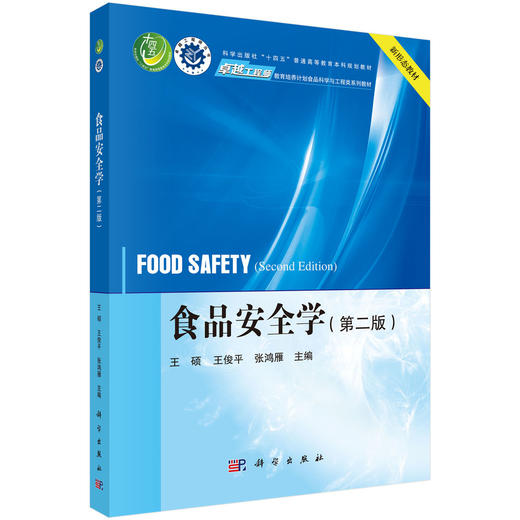 食品安全学（第二版） 商品图0