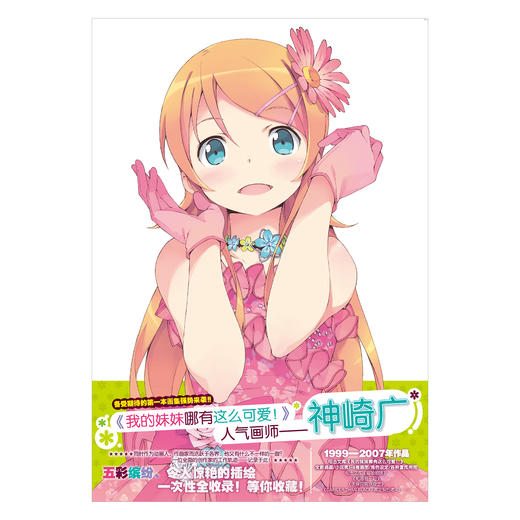 神崎广画集 Cute（俺妹系列！超人气轻小说《我的妹妹哪有这么可爱！》专属画师首本画集）妹妹桐乃回来啦！ 商品图6