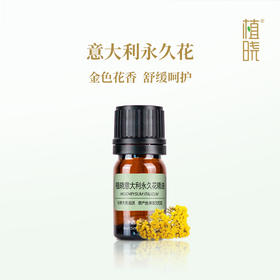 植晓  意大利永久花精油  5ml