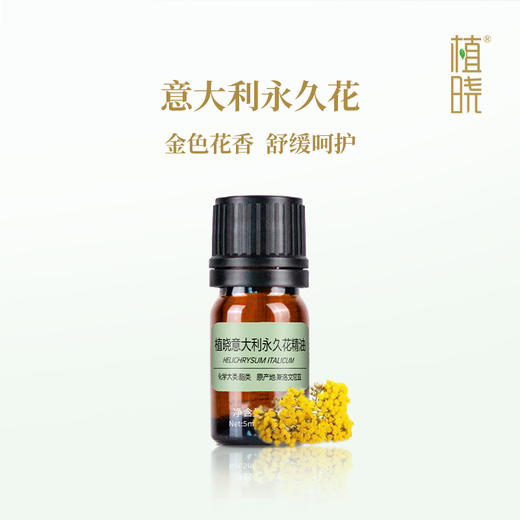植晓  意大利永久花精油  5ml 商品图0
