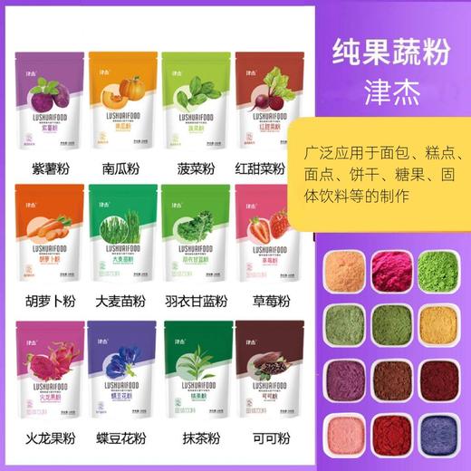 100g 津杰果蔬粉 紫薯粉草莓粉火龙果粉南瓜粉羽衣甘蓝粉蝶豆花粉等 烘焙饼干面点西点糖果饮品调色原料 商品图1