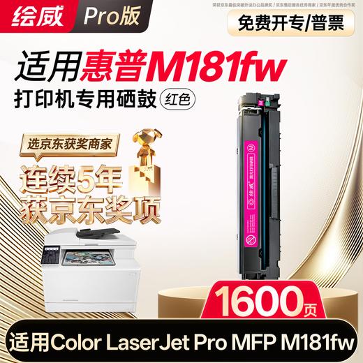 绘威适用惠普m181fw硒鼓 HP Color LaserJet Pro MFP M181fw彩色激光打印机墨盒 粉盒 硒鼓 商品图12
