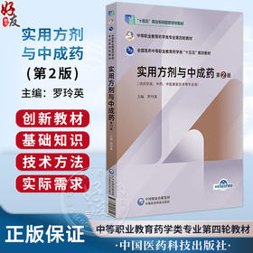 实用方剂与中成药 第2二版 全国医药中等职业教育药学类十五五规划教材 罗玲英 供药学类中医康复技术等专业用 中国医药科技出版社