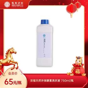 甄客六倍超效活性酶 浓缩天然环保酵素 洗衣液 750ml