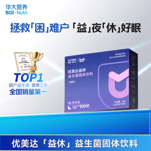 【3件任选】【优美达·益休益生菌】 高枕无忧 与美梦邂逅！睡前一条 领取今日美梦 （15袋/盒） 商品图0