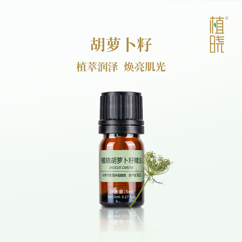 植晓 胡萝卜籽精油 5ml