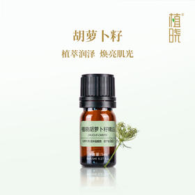 植晓 胡萝卜籽精油 5ml