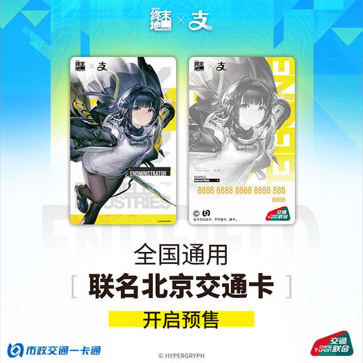 【预售】明日方舟 终末地 支付宝 官方联名 全国通用交通卡  6月发货 商品图2
