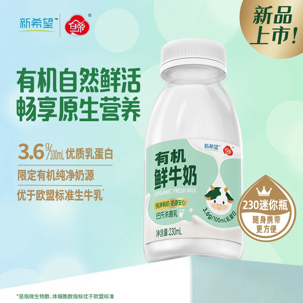 新希望白帝塑瓶有机鲜牛奶230ml【低温鲜奶】