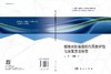 极地冰区船舶航行风险评估与决策方法研究 商品缩略图3