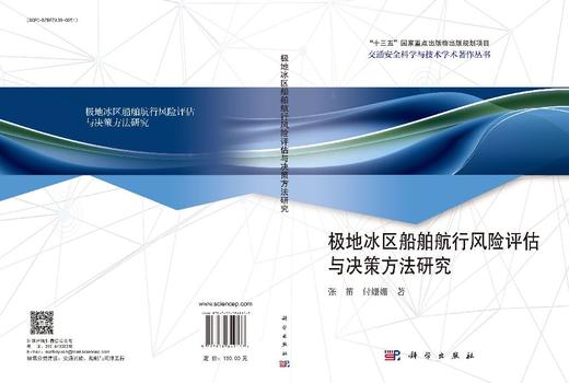 极地冰区船舶航行风险评估与决策方法研究 商品图3