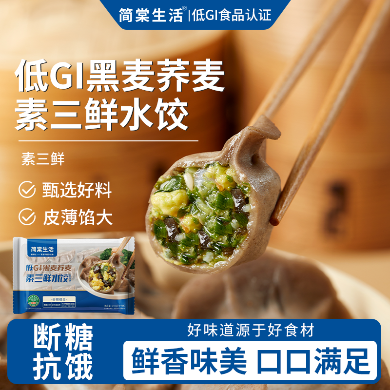 简棠生活低GI黑麦荞麦三鲜水饺 馒头 鸡肉膳食包系列