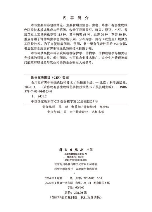 食用豆有害生物绿色防控技术 商品图2