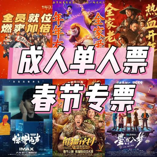 春节档：华纳影城成人单人票 商品图0