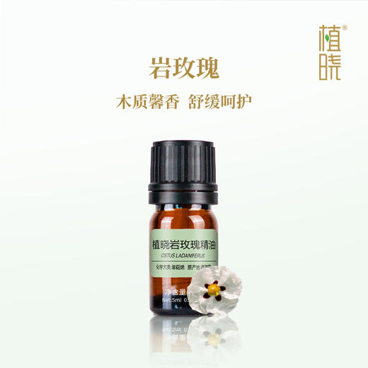 植晓 岩玫瑰精油 5ml 商品图0