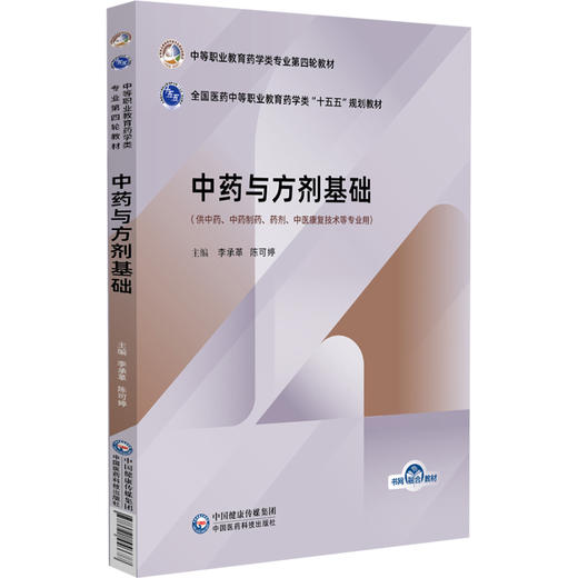 中药与方剂基础 全国医药中等职业教育药学类十五五规划教材 李承革 陈可婷 供中药 药剂 中医康复技术等专业用中国医药科技出版社 商品图1