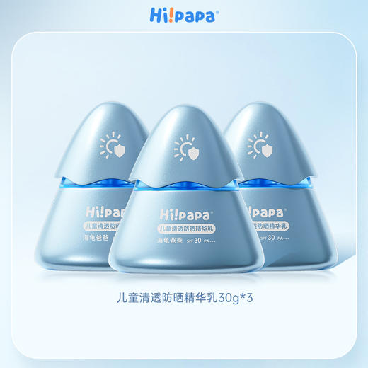 【临期清仓】海龟爸爸小光盾儿童清透防晒精华乳30g*3支装 商品图0