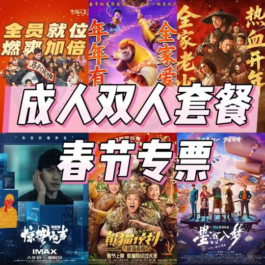 华纳影院春节专票：成人观影券（含套餐） 商品图2