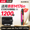 绘威176n硒鼓 适用惠普176n硒鼓 HP Color LaserJet Pro MFP M176n彩色激光打印机硒鼓 墨盒 硒鼓 粉盒 商品缩略图13