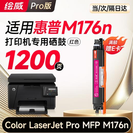 绘威176n硒鼓 适用惠普176n硒鼓 HP Color LaserJet Pro MFP M176n彩色激光打印机硒鼓 墨盒 硒鼓 粉盒 商品图13
