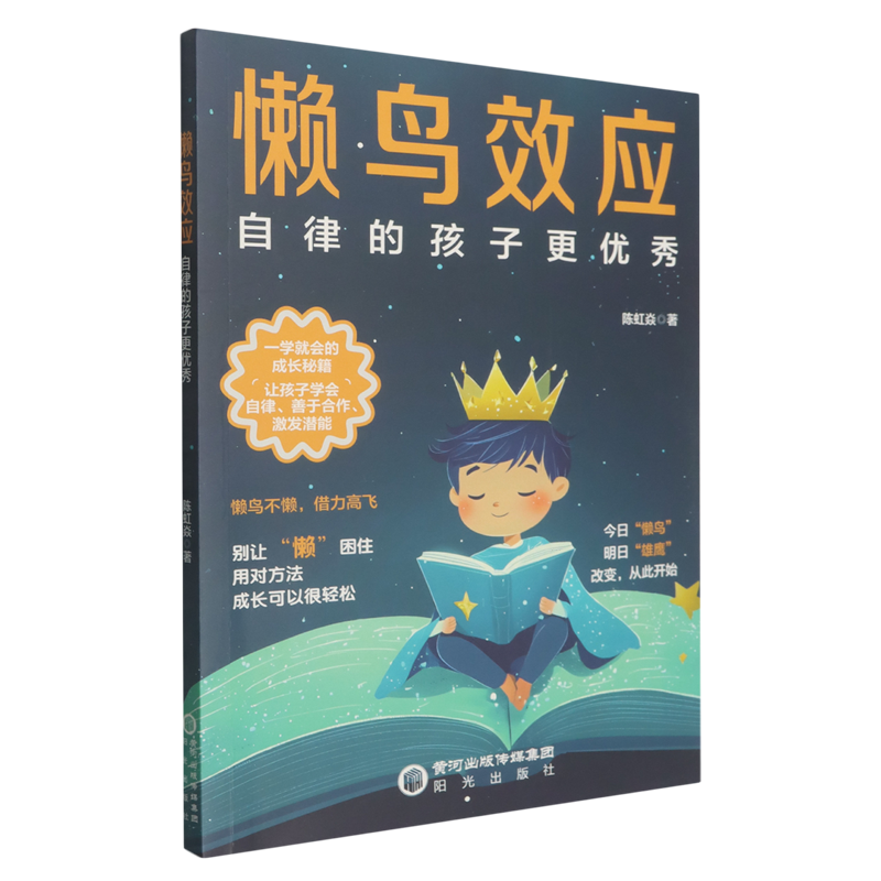 懒鸟效应—:自律的孩子更优秀