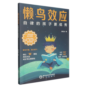 懒鸟效应—:自律的孩子更优秀