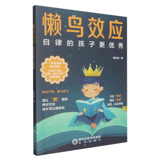 懒鸟效应—:自律的孩子更优秀 商品图0