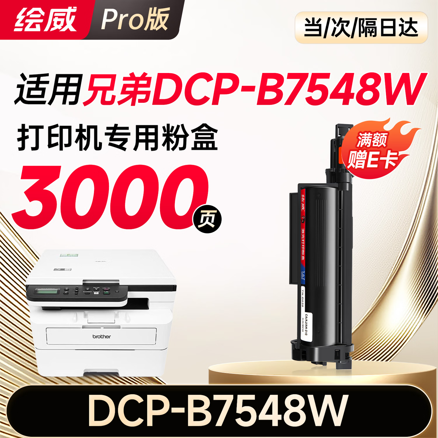 绘威适用兄弟DCP-B7548W粉盒DCP-B7548W打印机硒鼓墨粉 墨盒 粉盒
