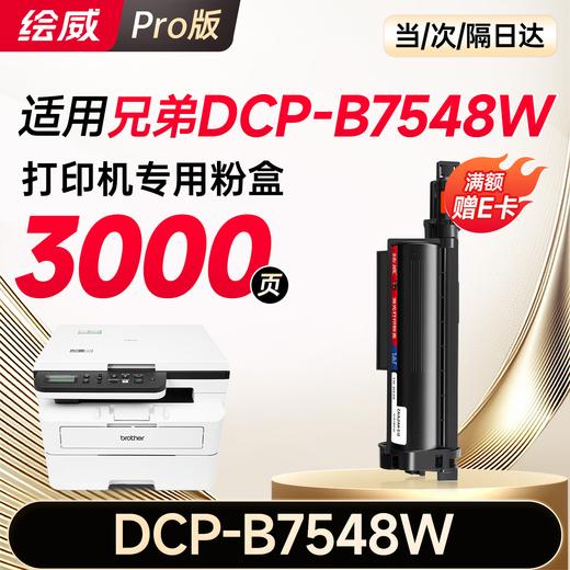 绘威适用兄弟DCP-B7548W粉盒DCP-B7548W打印机硒鼓墨粉 墨盒 粉盒 商品图0
