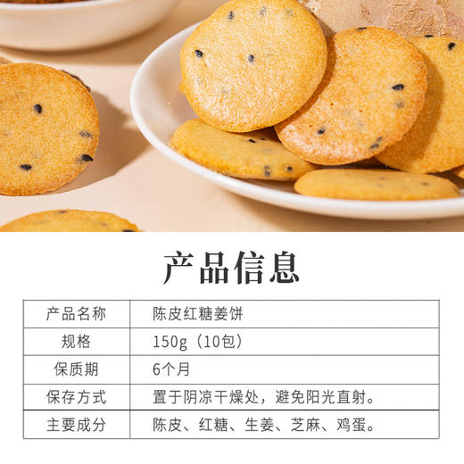 正安 陈皮红糖姜饼 元气搭配薄香松脆微甜不腻温暖美味零食饼干 商品图5